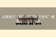 必赢技巧“翻阳翻精可以开挂吗”确实可以开挂-知乎