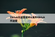 tiktok代运营话术&amp;海外tiktok代运营