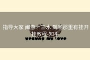  指导大家 闽游十三水 到底那里有挂开挂教程-知乎