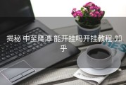  揭秘 中至鹰潭 能开挂吗开挂教程-知乎