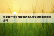 社交软件引导加微信话术&amp;社交软件加微信安全吗