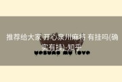  推荐给大家 开心泉州麻将 有挂吗(确实有挂)-知乎
