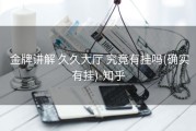  金牌讲解 久久大厅 究竟有挂吗(确实有挂)-知乎
