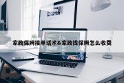 家政保姆接单话术&amp;家政找保姆怎么收费