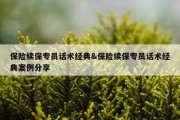 保险续保专员话术经典&amp;保险续保专员话术经典案例分享