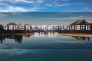  导师揭秘 青龙大厅 能开挂吗详细开挂教程- 知乎