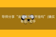 导师分享“龙尊娱乐能开挂吗”(确实有挂)-知乎