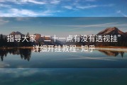 指导大家“二十一点有没有透视挂”详细开挂教程- 知乎
