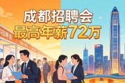 成都招聘会最高年薪72万 求职者盼留蓉