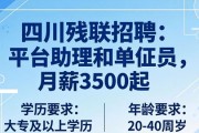 四川残联招聘：平台助理和单证员，月薪3500起