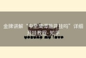 金牌讲解“中至鹰潭能开挂吗”详细开挂教程- 知乎