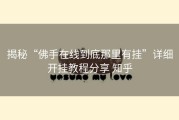 揭秘“佛手在线到底那里有挂”详细开挂教程分享 知乎