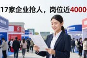 招聘会还没开始就收了一摞简历？217家企业抢人，岗位近4000个
