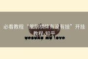 必看教程“朋朋棋牌有没有挂”开挂教程-知乎