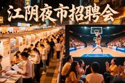 江阴夜市招聘会：边看球赛边找工作，200家企业等你来
