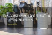 揭秘“心悦陕西麻将有透视挂吗”确实可以开挂-知乎