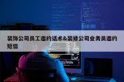 装饰公司员工邀约话术&amp;装修公司业务员邀约短信