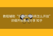 教程辅助“乐乐四川麻将怎么开挂”详细开挂教程分享 知乎