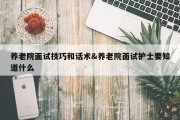 养老院面试技巧和话术&amp;养老院面试护士要知道什么