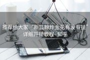 推荐给大家“新蓝鲸炸金花有没有挂”详细开挂教程- 知乎