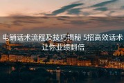 电销话术流程及技巧揭秘 5招高效话术 让你业绩翻倍