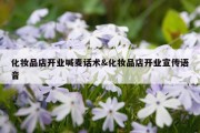 化妆品店开业喊麦话术&amp;化妆品店开业宣传语音