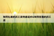 如何礼貌的问工资待遇话术&amp;如何优雅的问工资