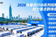 2026年春风行动系列招聘会，助力重点群体就业