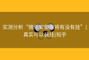 实测分析“微乐安徽麻将有没有挂”(真实可以装挂)知乎