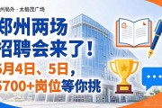 郑州两场招聘会来了！6月4日、5日，5700+岗位等你挑