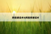 网络课话术&amp;网络授课话术