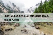 保险100个拒绝话术&amp;如何拒绝保险怎样委婉的跟人家说