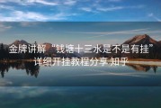 金牌讲解“钱塘十三水是不是有挂”详细开挂教程分享 知乎