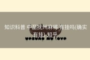  知识科普 中至抚州麻将 有挂吗(确实有挂)-知乎