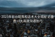 2023年前台职责和话术大全揭秘 必备的10大高效沟通技巧