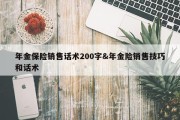 年金保险销售话术200字&amp;年金险销售技巧和话术