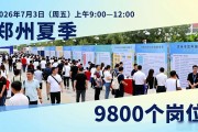 郑州夏季招聘会9800个岗位，高校毕业生别错过