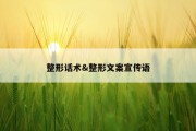 整形话术&amp;整形文案宣传语