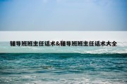 辅导班班主任话术&amp;辅导班班主任话术大全