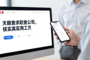 金秋招聘月怎么避坑？天眼查求职查公司，核实真实用工方