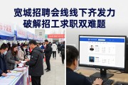 宽城招聘会线上线下齐发力 破解招工求职双难题