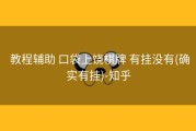  教程辅助 口袋上饶棋牌 有挂没有(确实有挂)-知乎