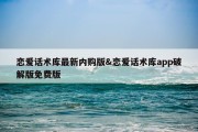 恋爱话术库最新内购版&amp;恋爱话术库app破解版免费版