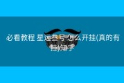  必看教程 星远叁号 怎么开挂(真的有挂)知乎