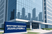 衢州市产投集团下属信安资本公司2026年公开招聘6人