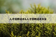 人才招聘话术&amp;人才招聘话术大全