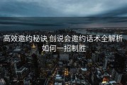 高效邀约秘诀 创说会邀约话术全解析 如何一招制胜