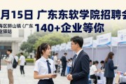 4月15日广东东软学院招聘会 140+企业等你