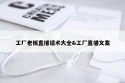 工厂老板直播话术大全&amp;工厂直播文案