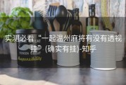 实测必看“一起温州麻将有没有透视挂”(确实有挂)-知乎